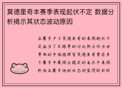 莫德里奇本赛季表现起伏不定 数据分析揭示其状态波动原因