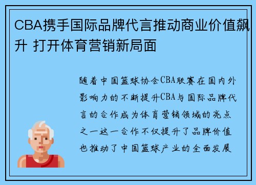 CBA携手国际品牌代言推动商业价值飙升 打开体育营销新局面