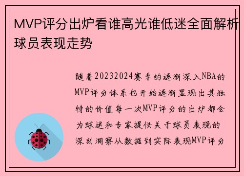 MVP评分出炉看谁高光谁低迷全面解析球员表现走势