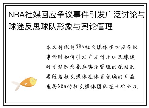 NBA社媒回应争议事件引发广泛讨论与球迷反思球队形象与舆论管理