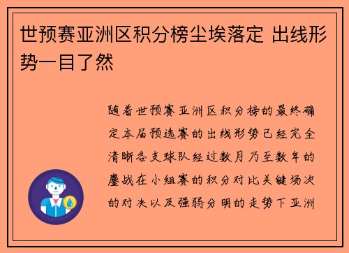 世预赛亚洲区积分榜尘埃落定 出线形势一目了然