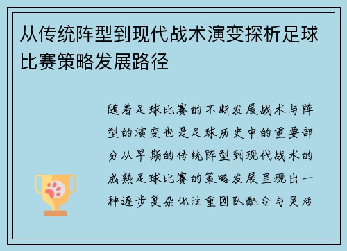 从传统阵型到现代战术演变探析足球比赛策略发展路径