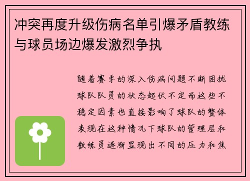 冲突再度升级伤病名单引爆矛盾教练与球员场边爆发激烈争执
