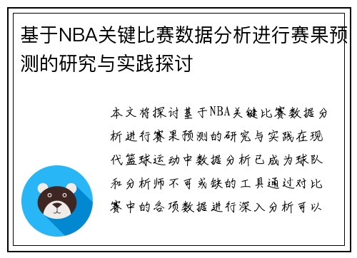 基于NBA关键比赛数据分析进行赛果预测的研究与实践探讨