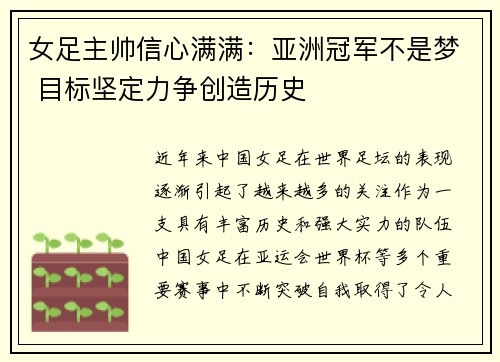 女足主帅信心满满：亚洲冠军不是梦 目标坚定力争创造历史
