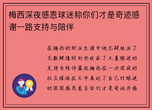 梅西深夜感恩球迷称你们才是奇迹感谢一路支持与陪伴