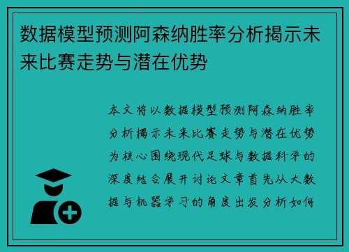 数据模型预测阿森纳胜率分析揭示未来比赛走势与潜在优势