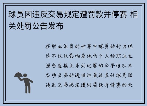 球员因违反交易规定遭罚款并停赛 相关处罚公告发布