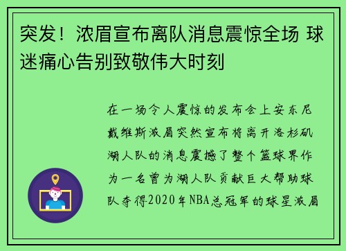 突发！浓眉宣布离队消息震惊全场 球迷痛心告别致敬伟大时刻