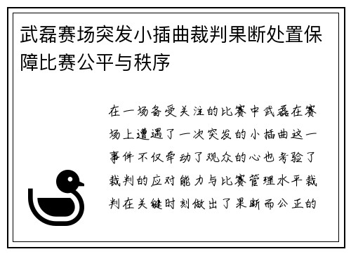 武磊赛场突发小插曲裁判果断处置保障比赛公平与秩序