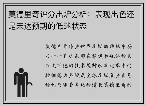 莫德里奇评分出炉分析：表现出色还是未达预期的低迷状态