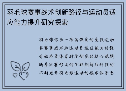 羽毛球赛事战术创新路径与运动员适应能力提升研究探索