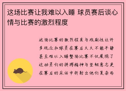 这场比赛让我难以入睡 球员赛后谈心情与比赛的激烈程度