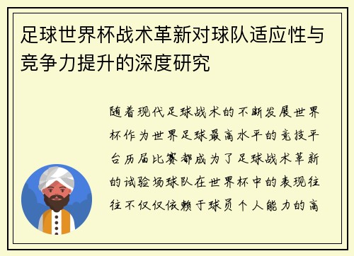 足球世界杯战术革新对球队适应性与竞争力提升的深度研究