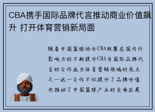 CBA携手国际品牌代言推动商业价值飙升 打开体育营销新局面