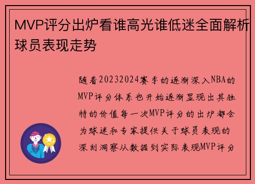 MVP评分出炉看谁高光谁低迷全面解析球员表现走势