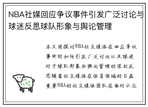 NBA社媒回应争议事件引发广泛讨论与球迷反思球队形象与舆论管理