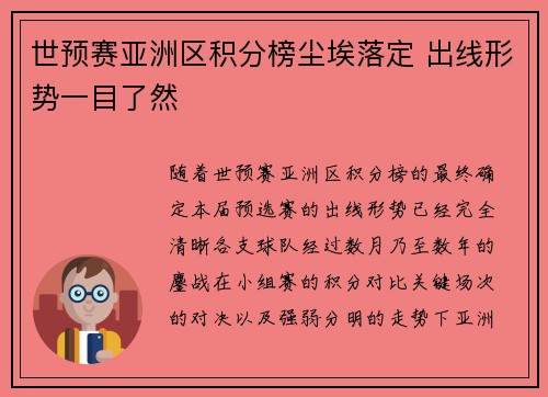 世预赛亚洲区积分榜尘埃落定 出线形势一目了然