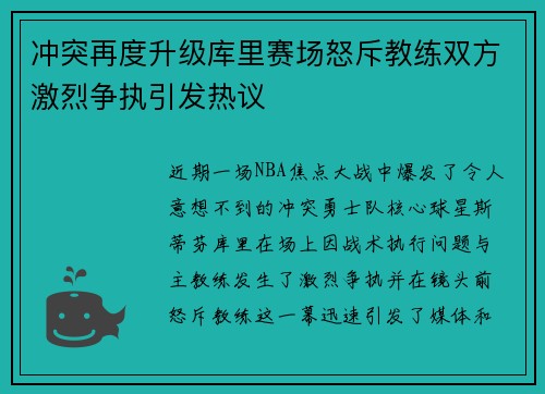 冲突再度升级库里赛场怒斥教练双方激烈争执引发热议