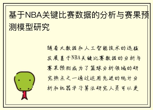 基于NBA关键比赛数据的分析与赛果预测模型研究