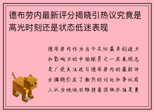 德布劳内最新评分揭晓引热议究竟是高光时刻还是状态低迷表现