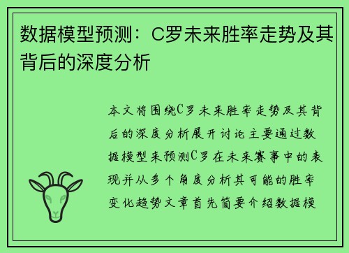 数据模型预测：C罗未来胜率走势及其背后的深度分析