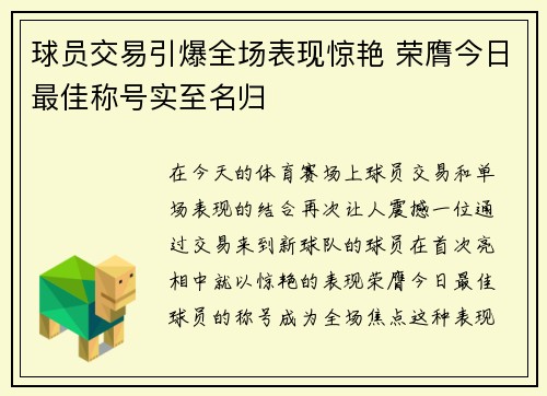 球员交易引爆全场表现惊艳 荣膺今日最佳称号实至名归