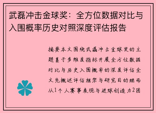 武磊冲击金球奖：全方位数据对比与入围概率历史对照深度评估报告