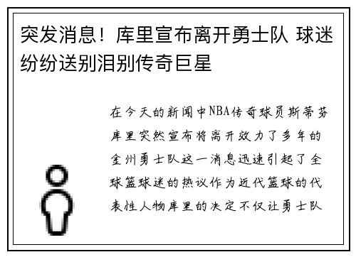 突发消息！库里宣布离开勇士队 球迷纷纷送别泪别传奇巨星