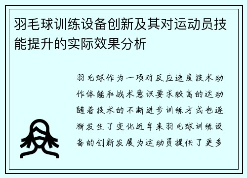 羽毛球训练设备创新及其对运动员技能提升的实际效果分析