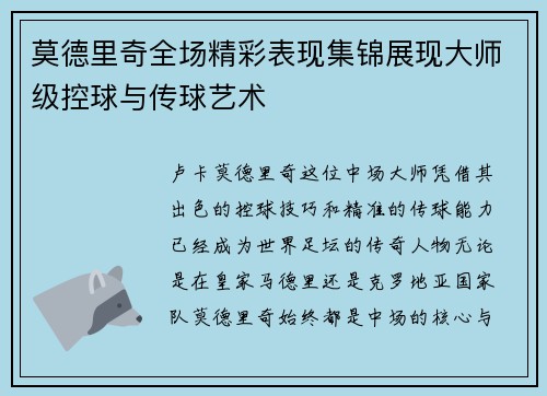 莫德里奇全场精彩表现集锦展现大师级控球与传球艺术