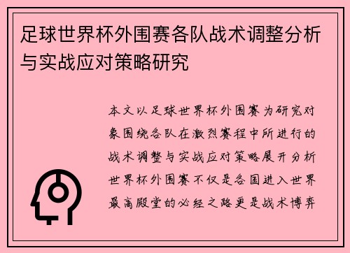 足球世界杯外围赛各队战术调整分析与实战应对策略研究