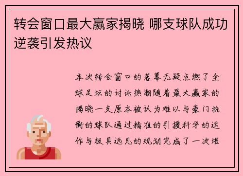 转会窗口最大赢家揭晓 哪支球队成功逆袭引发热议