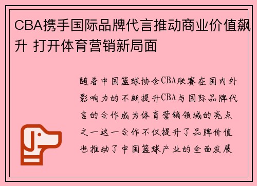 CBA携手国际品牌代言推动商业价值飙升 打开体育营销新局面