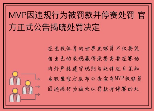 MVP因违规行为被罚款并停赛处罚 官方正式公告揭晓处罚决定
