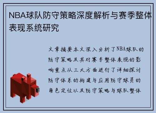 NBA球队防守策略深度解析与赛季整体表现系统研究