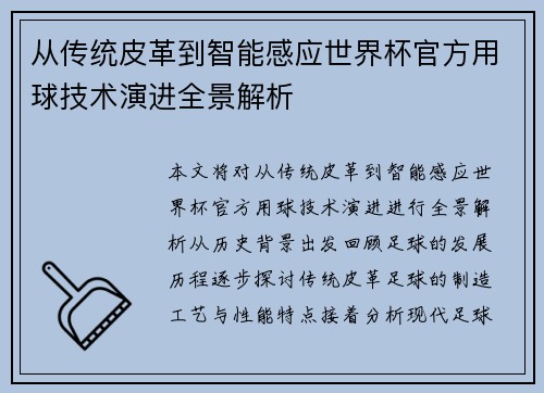 从传统皮革到智能感应世界杯官方用球技术演进全景解析