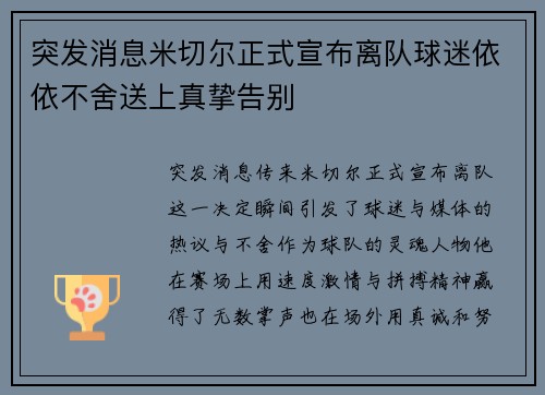 突发消息米切尔正式宣布离队球迷依依不舍送上真挚告别 突发消息米切尔正式宣布离队球迷依依不舍送上真挚告别