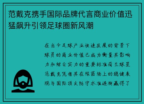 范戴克携手国际品牌代言商业价值迅猛飙升引领足球圈新风潮 范戴克携手国际品牌代言商业价值迅猛飙升引领足球圈新风潮