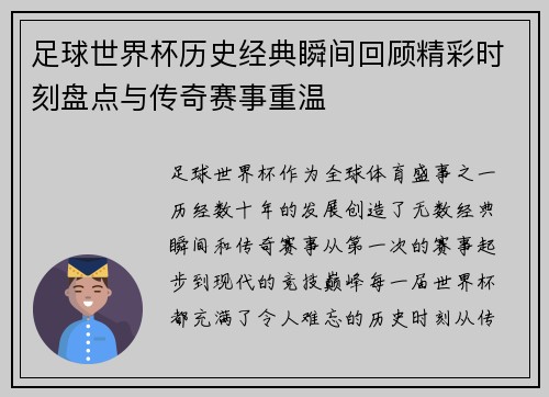 足球世界杯历史经典瞬间回顾精彩时刻盘点与传奇赛事重温 足球世界杯历史经典瞬间回顾精彩时刻盘点与传奇赛事重温