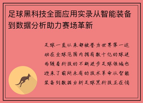 足球黑科技全面应用实录从智能装备到数据分析助力赛场革新 足球黑科技全面应用实录从智能装备到数据分析助力赛场革新