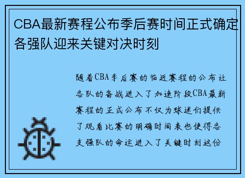CBA最新赛程公布季后赛时间正式确定各强队迎来关键对决时刻