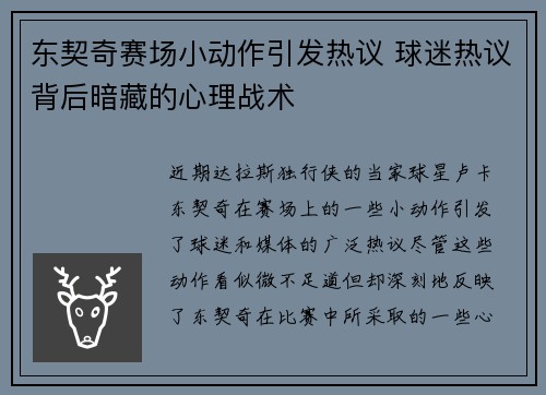 东契奇赛场小动作引发热议 球迷热议背后暗藏的心理战术