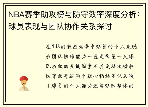 NBA赛季助攻榜与防守效率深度分析：球员表现与团队协作关系探讨