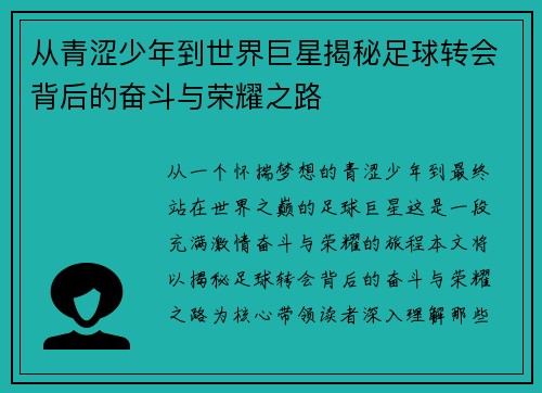 从青涩少年到世界巨星揭秘足球转会背后的奋斗与荣耀之路 从青涩少年到世界巨星揭秘足球转会背后的奋斗与荣耀之路