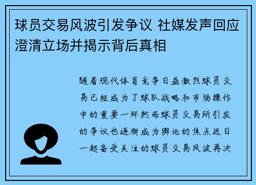 球员交易风波引发争议 社媒发声回应澄清立场并揭示背后真相