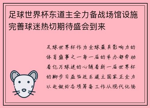 足球世界杯东道主全力备战场馆设施完善球迷热切期待盛会到来