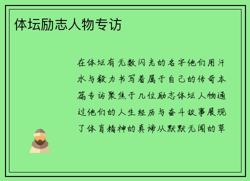 体坛励志人物专访