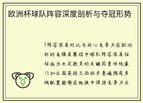 欧洲杯球队阵容深度剖析与夺冠形势