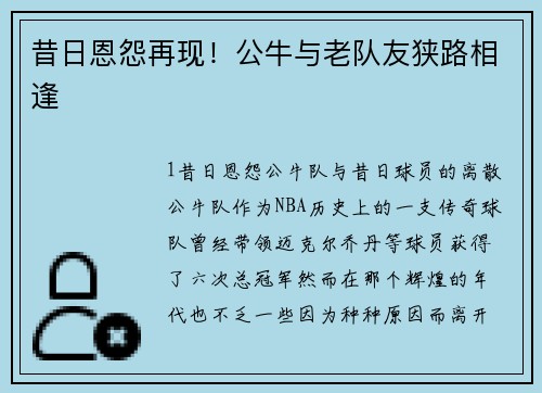 昔日恩怨再现！公牛与老队友狭路相逢